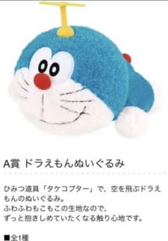 ドラえもん 一番くじ ぬいぐるみ A賞のサムネイル