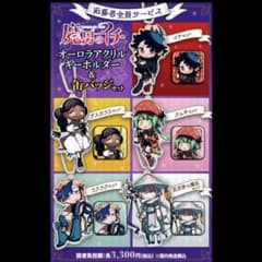 魔男のイチ 応募者全員サービス オーロラアクリルキーホルダー & 缶