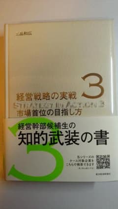 経営戦略の実戦 3 市場首位の目指し方のサムネイル