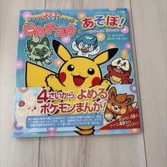 ピカチュウとあそぼ！ポケモンおはなし&おあそびブックのサムネイル
