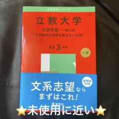 立教大学 文系学部 一般入試 2025年度 英語含まない 赤本 過去問のサムネイル
