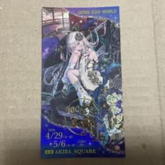 絵師100人展 16 プレミアムイミテーションチケット 伊藤らぼ - メルカリ