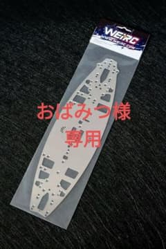 WEiRC 無限精機 MTC3 1.2mm スチールシャーシ+専用ビスセット - メルカリ