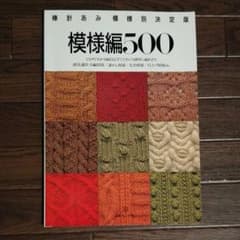 模様編500 : ひと目でわかる編目記号でだれでも簡単に編めます 棒針あみ模様…のサムネイル
