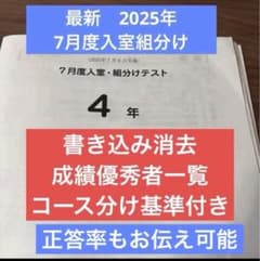 サピックス 最新原本！4年2025年7月度入室組分けテスト 成績優秀者一覧