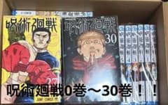 『中古品早い者勝ち（値下げ交渉可）』 呪術廻戦0巻〜30巻全巻セット 中古品早い者勝ち（値下げ交渉可）』 呪術廻戦0巻〜30巻全巻セット