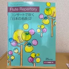 ちい様専用　　コンサートで吹く「日本の名曲」２のサムネイル