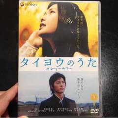 【最終値下げ】タイヨウのうた DVDのサムネイル
