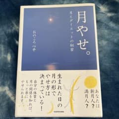 月やせ。 : 月とダイエットの秘密のサムネイル