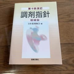 第十四改訂 調剤指針 増補版のサムネイル
