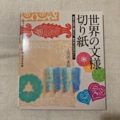 世界の文様切り紙 : よりすぐりの伝統文様109作品を収録のサムネイル