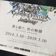グラブル 5周年記念紙のサムネイル