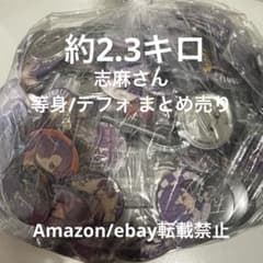 特価】浦島坂田船 志麻 デフォ まとめ売り 缶バッジ 大量 等身 セット