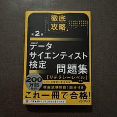 徹底攻略 データサイエンティスト検定 問題集 第2版のサムネイル