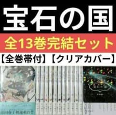 【全巻クリアカバー付】宝石の国【全巻帯付】全13巻完結セット【24時間以内発送】 年末年始も即日発送◇宝石の国（全13巻完結セット）全巻帯付◇美品