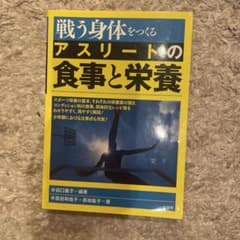 戦う身体をつくる アスリートの食事と栄養のサムネイル