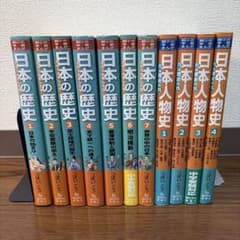 「日本の歴史 きのうのあしたは…」「日本人物史 れは歴史のれ」全巻セットのサムネイル