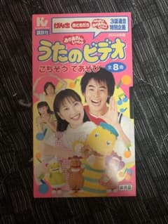 おかあさんといっしょ　うたのビデオ　ごちそうてあそび全8曲のサムネイル