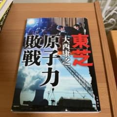 東芝 原子力敗戦のサムネイル