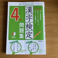 書き込み式 漢字検定4級問題集のサムネイル