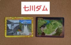 댐 카드 나나가와 댐 70주년 기념 카드 Ver4 0. 2장 세트