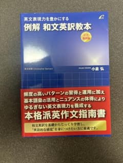 英文表現力を豊かにする 例解和文英訳教本 公式運用編のサムネイル