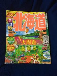 るるぶ 北海道 18 2018 ママ様専用のサムネイル