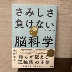 「さみしさ」に負けないための脳科学のサムネイル