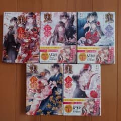 鬼の花嫁 1～5巻のサムネイル