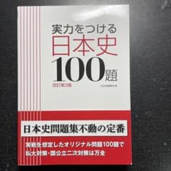 実力をつける日本史100題 改訂第3版のサムネイル
