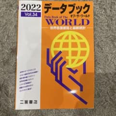 データブック オブ・ザ・ワールド Vol.34 2022のサムネイル