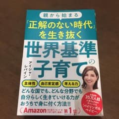 親から始まる「正解のない時代」を生き抜く世界基準の子育てのサムネイル