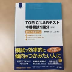 TOEIC L&Rテスト 本番模試 1回分 改訂版のサムネイル