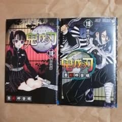 鬼滅の刃 18 巻 19 巻 新品未読品 シュリンク ジャンプ コミックスのサムネイル