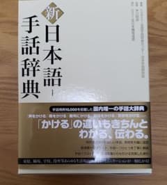 新日本語-手話辞典のサムネイル