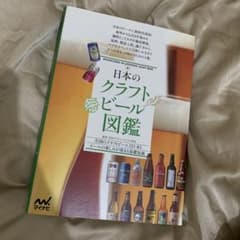 日本のクラフトビール図鑑のサムネイル