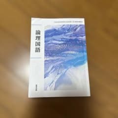 論理国語 教科書のサムネイル