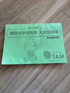 幼児教室TAM 関大初等部 2027過去問 - メルカリ