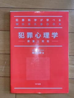 犯罪心理学―捜査と防犯― 犯罪科学が学べるWORK BOOKのサムネイル