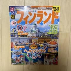 るるぶフィンランド'24のサムネイル