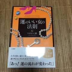 運のいい女(ひと)の法則のサムネイル