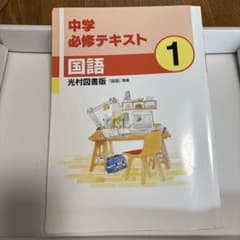 中学必修テキスト 国語 1年 光村図書版のサムネイル
