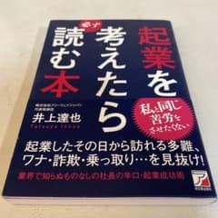 起業を考えたら必ず読む本のサムネイル