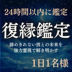 【今すぐ鑑定】復縁・不倫・霊視・占い・片想い・結婚・ツインレイ・恋愛・彼の本音のサムネイル