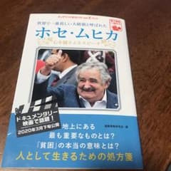 世界で一番貧しい大統領と呼ばれた　ホセ・ムヒカのサムネイル