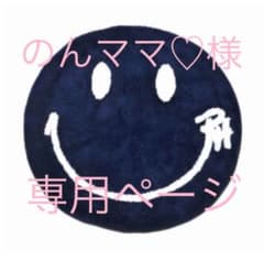 のんママ♡様 専用ページのサムネイル