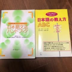 初級を教える人のための日本語文法ハンドブック　日本語の教え方ABCのサムネイル