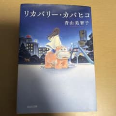 リカバリー・カバヒコ 青山美智子 光文社文庫のサムネイル