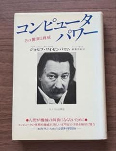 コンピュータ・パワー　その驚異と脅威 コンピュータ・パワー その驚異と脅威 - メルカリ