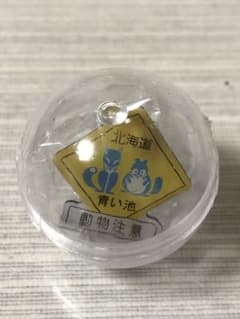 標識ピンズ　青い池(動物注意)のサムネイル